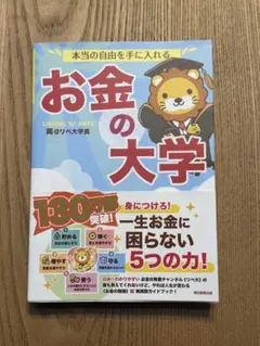 本当の自由を手に入れる お金の大学 — image 1