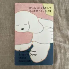 深く、しっかり息をして 川上未映子エッセイ集 — image 1