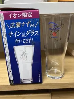 イオン限定 広瀬すずサイン入りグラス 410ml — image 1