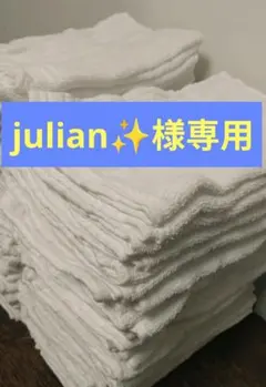 julian✨様専用 — image 1