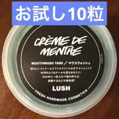 【 お試し10粒】LUSHマウスウォッシュ クレーム・ド・マント — image 1