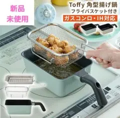 Toffy　トフィー　角型　揚げ鍋　フライバスケット付き　ペールアクア　新品 — image 1