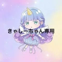 きゃしーちゃん様専用 — image 1
