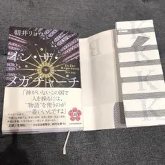 イン・ザ・メガチャーチ　朝井リョウ 本屋大賞　インザメガチャーチ — image 1