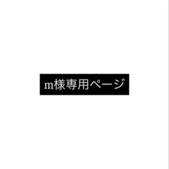 m様専用ページ — image 1