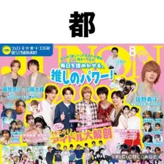 JUNON 8月号 都 切り抜き — image 1
