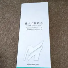 名古屋鉄道 株主ご優待券 (電車線株主招待乗車証は無し) — image 1