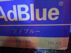 AdBlue アドブルー 10L×2個 高品位尿素水 — image 1