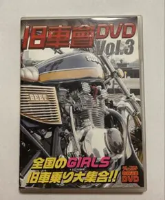 旧車會 DVD Vol.3 チャンプロード 特別編集 — image 1
