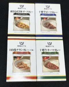 【匿名配送】帝国ホテル レトルトカレー パウチ カレー 4種 防災備蓄 非常食 — image 1