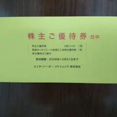 エイチツーオーリテイリング　株主優待券 — image 1