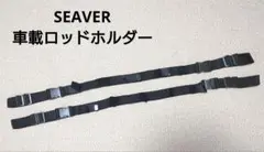 SEAVER 車載ロッドホルダー 2本セット — image 1