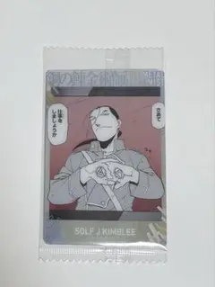 ゾルフ•J•キンブリー　鋼の錬金術師　ウエハース2 — image 1