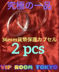 #貨幣保護カプセル #viproomtokyo — image 1