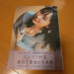 アンゴラ村長写真集「標準体型」 — image 1