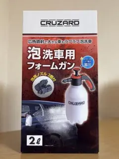 【ジャンク品】CRUZARD 泡洗車用フォームガン 2L — image 1