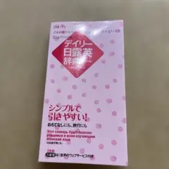デイリー日露英辞典 カジュアル版 — image 1