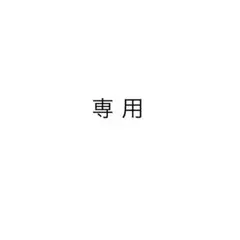 ゆかさま専用 — image 1
