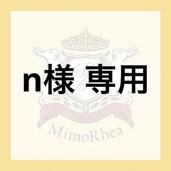 n様 専用 — image 1