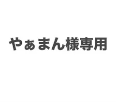 やぁまん様専用 — image 1