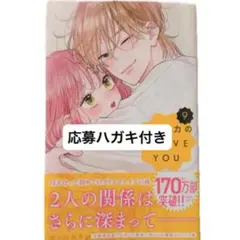 不可抗力のILoveYou 9巻 ハガキ付き — image 1