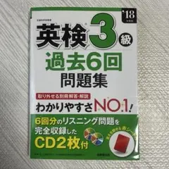 英検3級　過去6回問題集(CD付き) — image 1