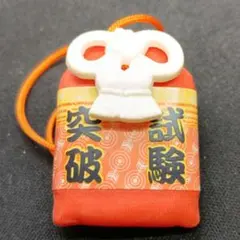 ストラップ23 試験突破 お守り型 消しゴム — image 1