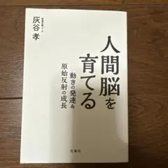 人間脳を育てる 動きの発達&原始反射の成長 — image 1