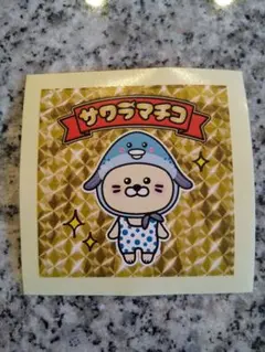 サワラマチコ ステッカー シール 非売品 — image 1