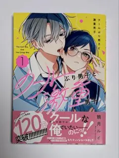 クールぶり男子と激重男子 1 鴉月ルイ — image 1