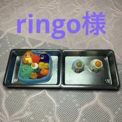 ringo様 — image 1
