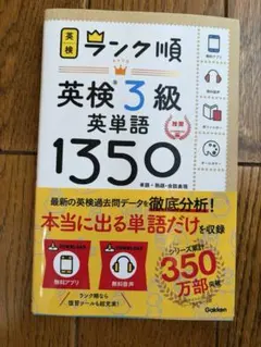 英検3級 英単語1350 ランク順 学研 — image 1