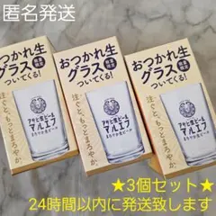 【非売品】アサヒ★マルエフ★アサヒ生ビール★グラス★おつかれ生グラス★3個セット — image 1