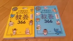小学生なら知っておきたい教養366 もっと教養366　計２冊 — image 1