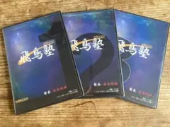 飛鳥塾 DVD 3巻セット 飛鳥昭雄 — image 1