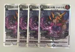 大蛇の鬼ジャドク丸 4枚 — image 1