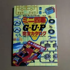 ミニ四駆 GUP 完全カタログ — image 1