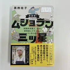 めざせ!ムショラン三ツ星 — image 1