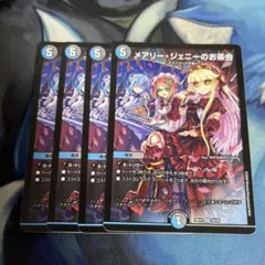 メアリージェニーのお茶会　4枚 — image 1