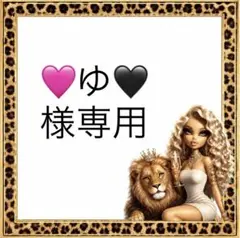 ゆ様専用 — image 1