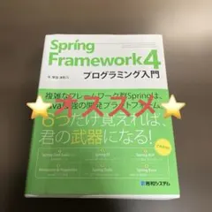 Spring Framework4プログラミング入門⭐️オススメ‼️ — image 1