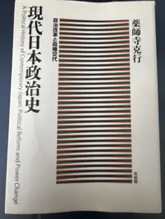 現代日本政治史 — image 1