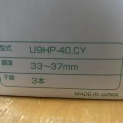 MIWA U9HP-40.CY 錠前 3本子鍵 — image 1
