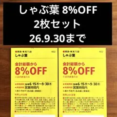 【最新】しゃぶ葉 8%OFF 2枚セット — image 1