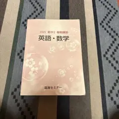 2025 新中2 春期講習　英語・数学・国語 — image 1