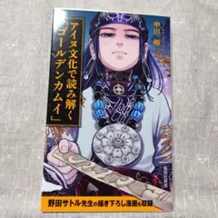アイヌ文化で読み解く「ゴールデンカムイ」 — image 1
