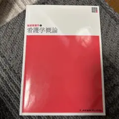 メジカルフレンド社 看護学概論 — image 1