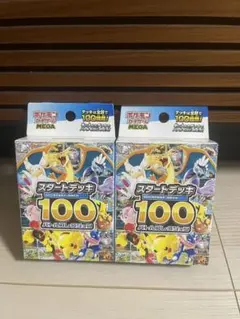 【新品未開封】ポケモンカード スタートデッキ100 2個セット — image 1