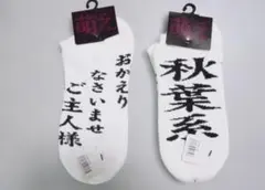 未使用 ショートソックス2組 25-27 萌え 秋葉原 — image 1