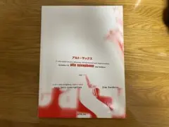 イージージャズコンセプション スタディーガイド アルトサックス — image 1
